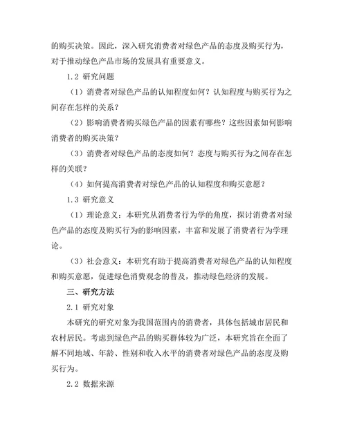 消费者对绿色产品的态度及购买行为研究