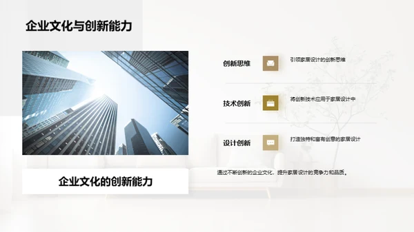 家居设计的企业灵魂