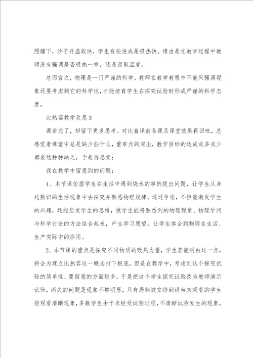 比热容教学反思7篇