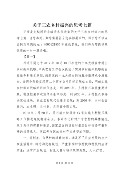 关于三农乡村振兴的思考七篇.docx