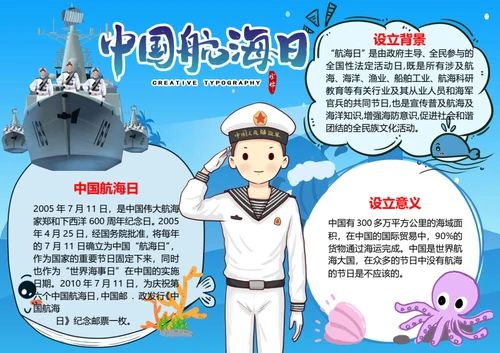 中国航海日word小报
