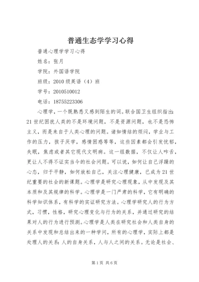 普通生态学学习心得 (6).docx