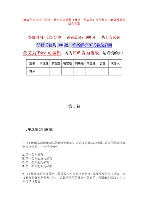 2023年重庆市巴南区一品街道乐遥村（社区工作人员）自考复习100题模拟考试含答案