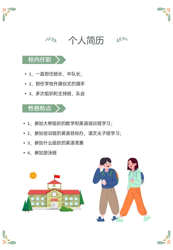 绿色清新插画风小升初个人简历PPT模板