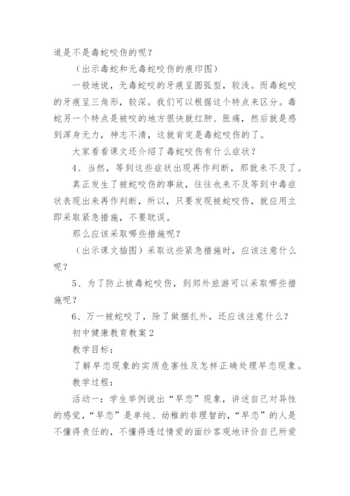 初中健康教育教案.docx