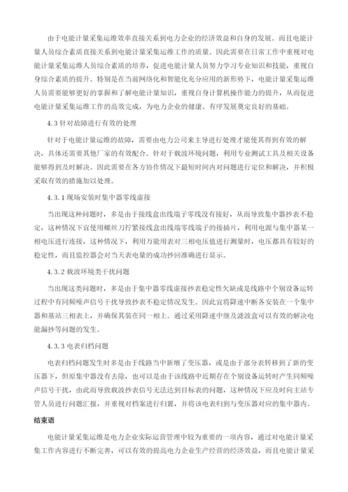 电能计量采集运维及故障处理措施探讨1.docx