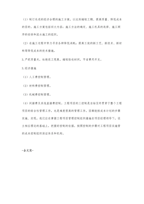 工程项目管理的三控制.docx