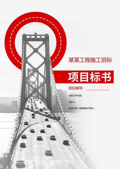 建筑工程项目投标书word模板