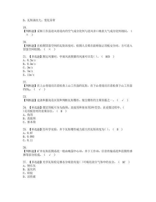 2022年煤矿瓦斯检查实操考试题带答案52