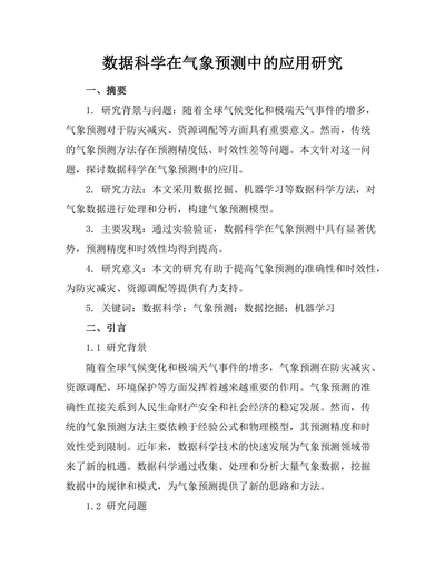 数据科学在气象预测中的应用研究