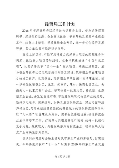 经贸局工作计划.docx