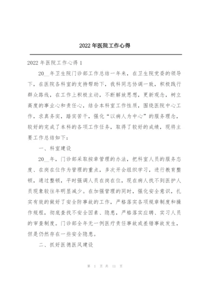 2022年医院工作心得.docx