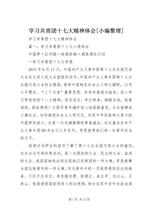 学习共青团十七大精神体会[小编整理].docx