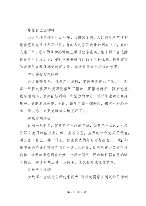 高一新生的学习计划书.docx