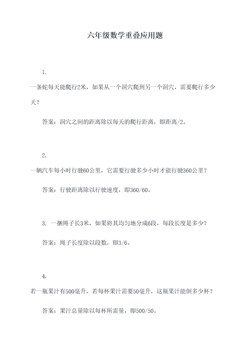 六年级数学重叠应用题