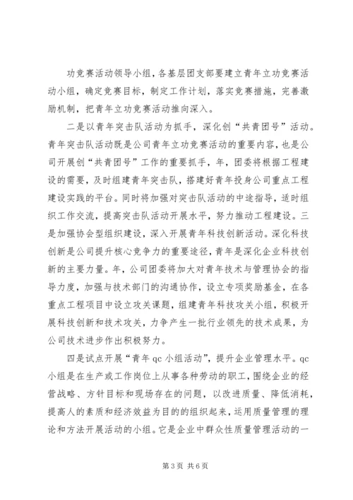 年工作计划(公司团委) (5).docx