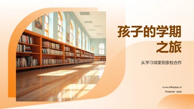 孩子的学期之旅