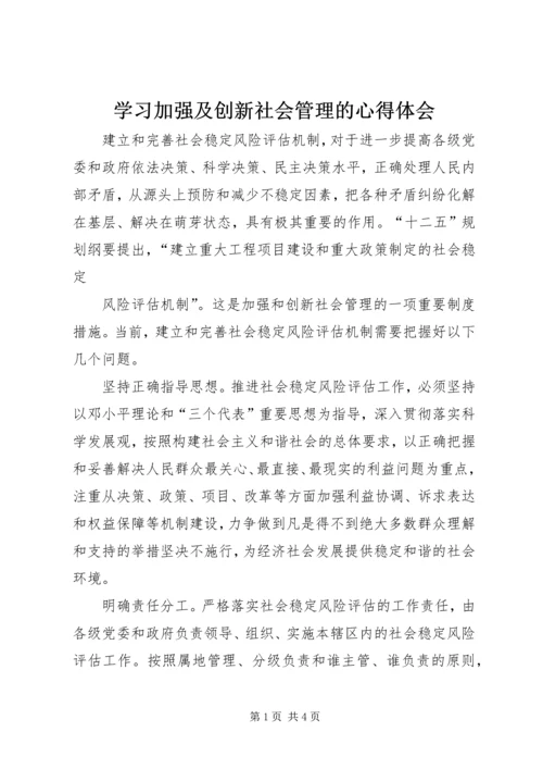 学习加强及创新社会管理的心得体会 (2).docx