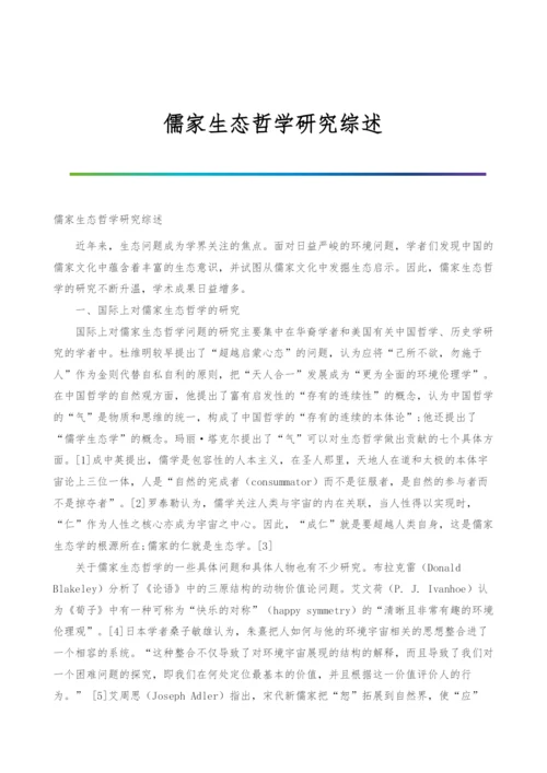 儒家生态哲学研究综述.docx