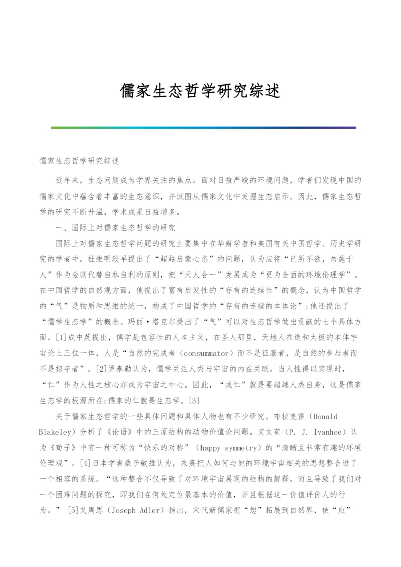 儒家生态哲学研究综述.docx