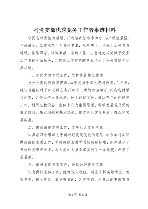 村党支部优秀党务工作者事迹材料_1.docx