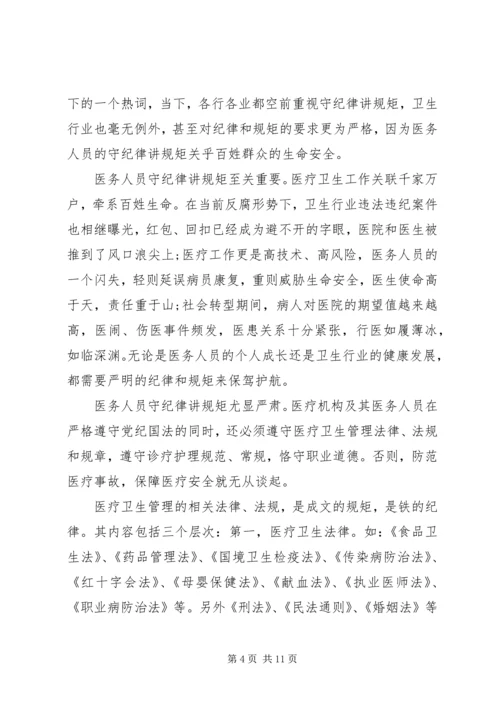 医务人员讲规矩守纪律演讲稿.docx