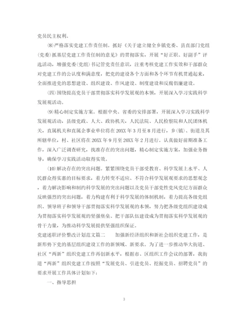 精编之党建述职评价整改计划范文.docx