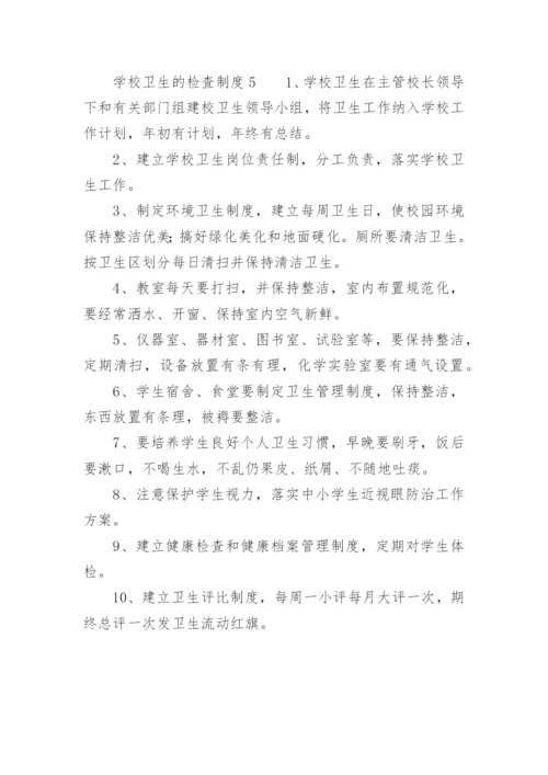 学校卫生的检查制度_1.docx