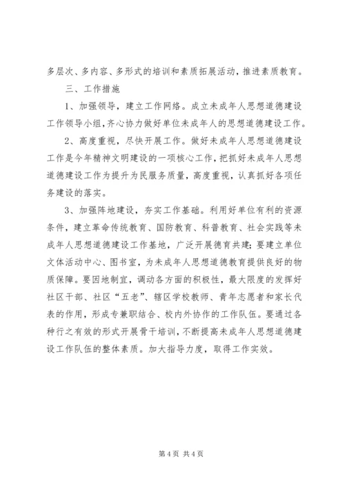 未成年人思想道德教育工作计划 (3).docx