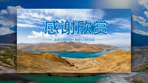 大美西藏旅游西藏文化藏式西藏风光PPT模板