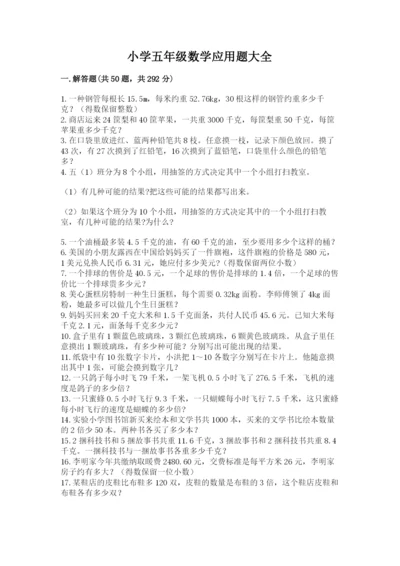 小学五年级数学应用题大全及参考答案【模拟题】.docx