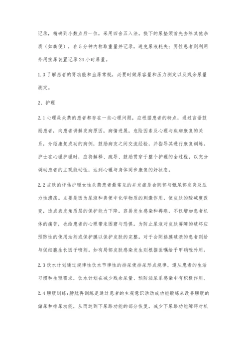 尿失禁的中医护理管理.docx