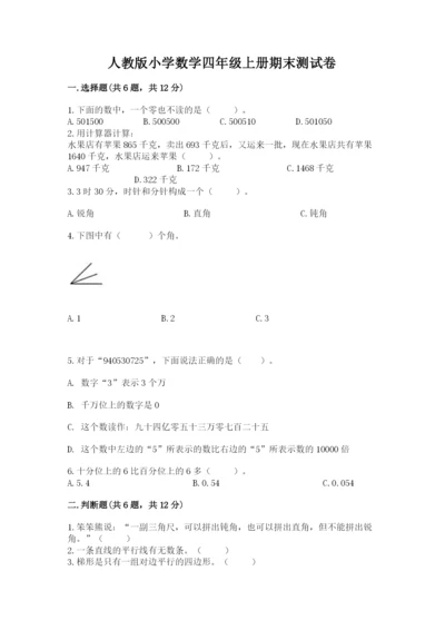 人教版小学数学四年级上册期末测试卷【必考】.docx