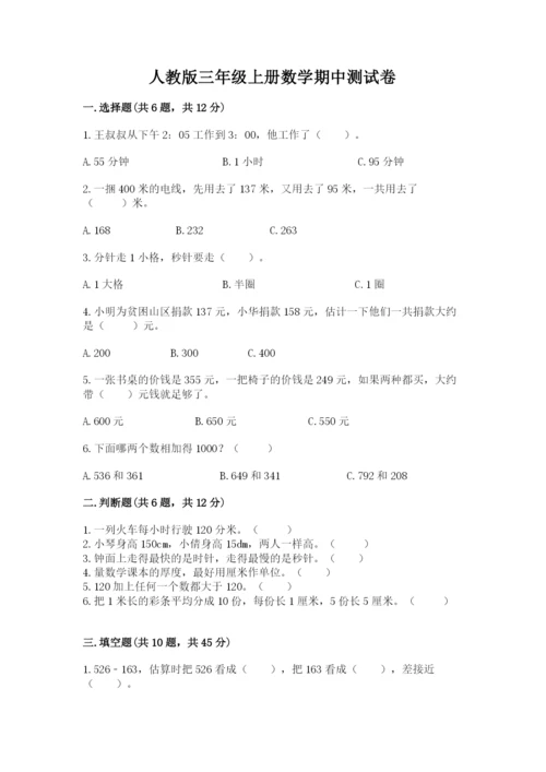 人教版三年级上册数学期中测试卷（真题汇编）.docx