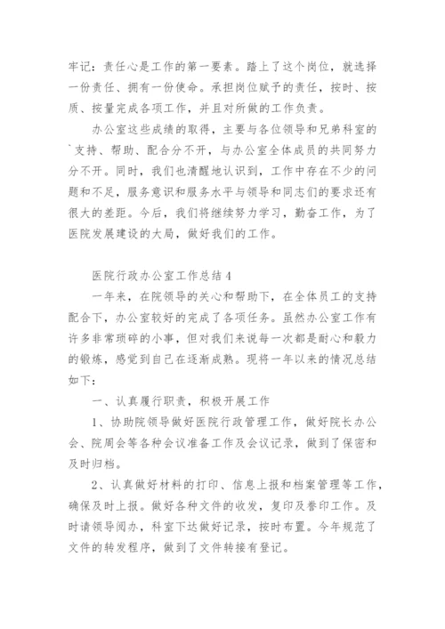 医院行政办公室工作总结.docx