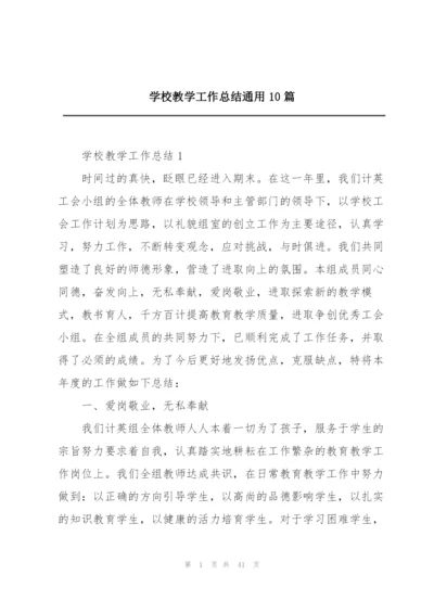 学校教学工作总结通用10篇.docx