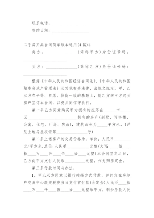 二手房买卖合同简单版本.docx