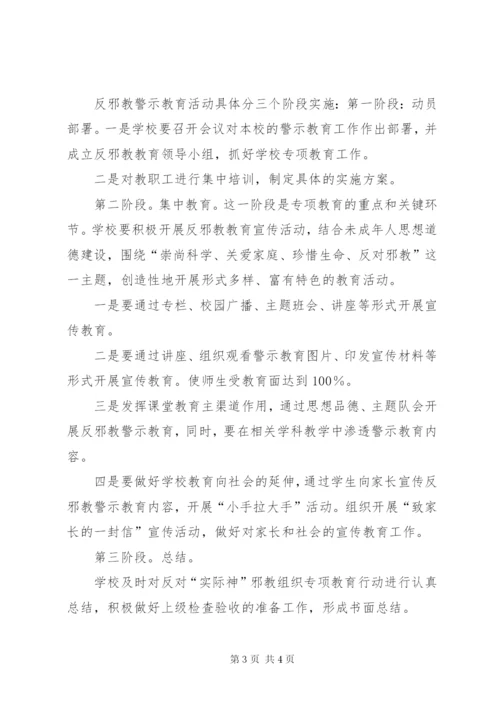 学校反对邪教的方案.docx