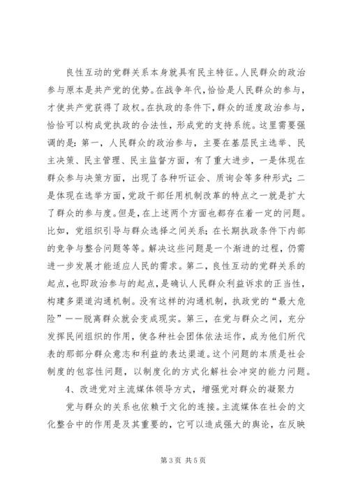 构建良性互动的党群关系.docx
