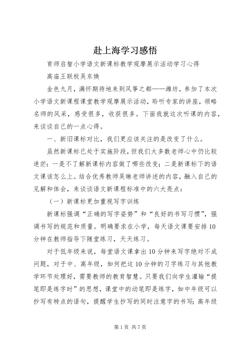 赴上海学习感悟 (4).docx