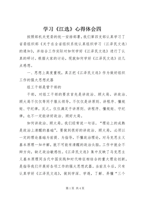 学习《江选》心得体会四 (3).docx