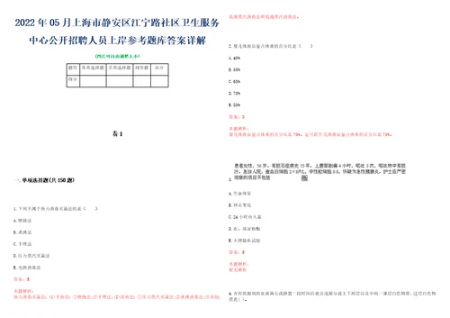 2022年05月上海市静安区江宁路社区卫生服务中心公开招聘人员上岸参考题库答案详解