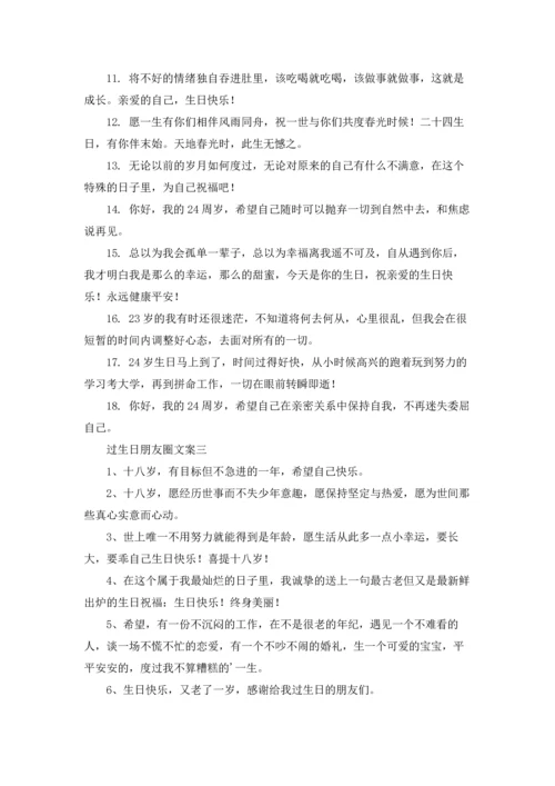 适合发朋友圈生日的说说文案10篇.docx