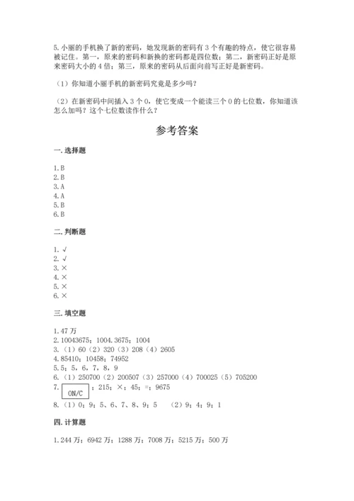 人教版四年级上册数学第一单元《大数的认识》测试卷及完整答案一套.docx