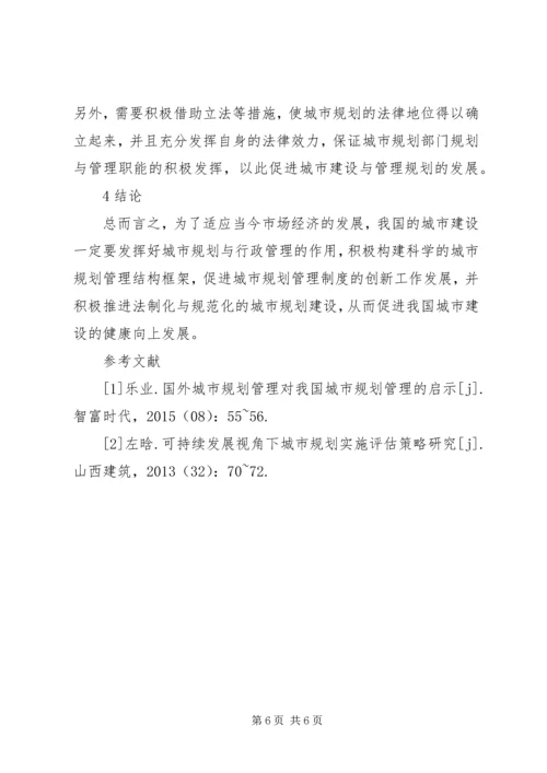 我国城市规划行政管理制度的创新.docx