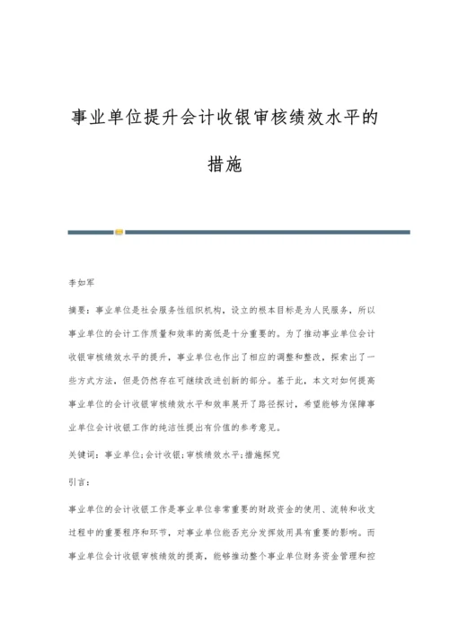 事业单位提升会计收银审核绩效水平的措施.docx