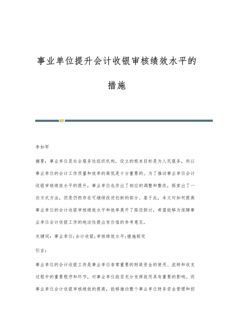 事业单位提升会计收银审核绩效水平的措施.docx
