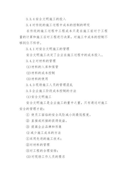 成本控制论文提纲.docx