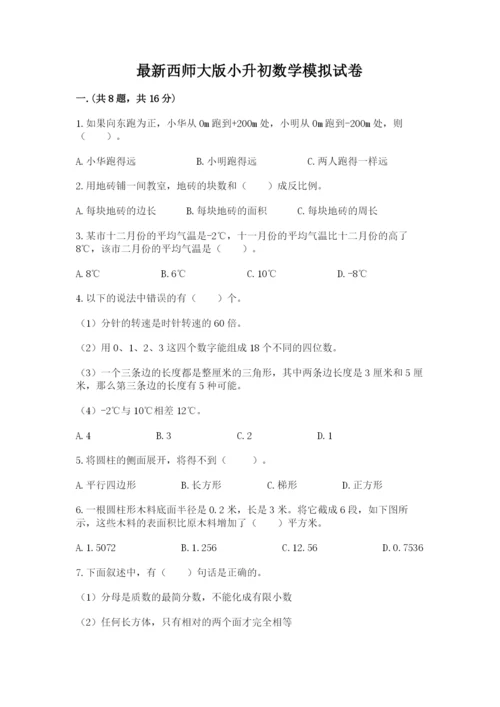 最新西师大版小升初数学模拟试卷含答案【b卷】.docx