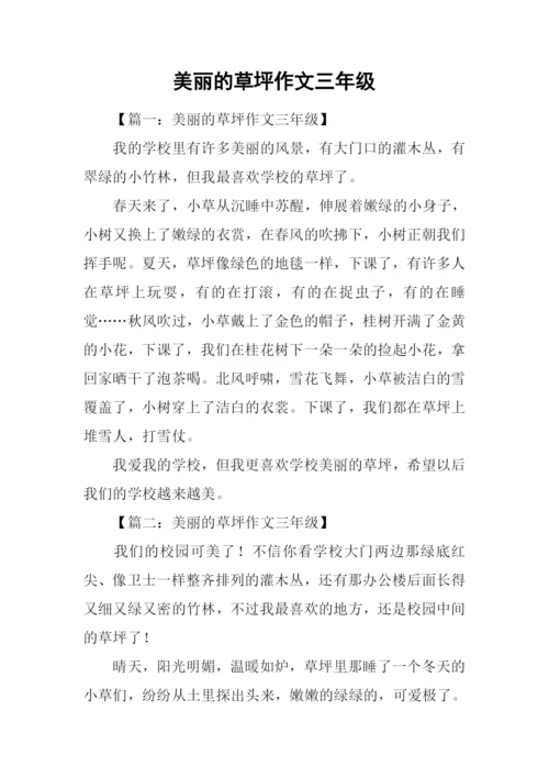 美丽的草坪作文三年级.docx